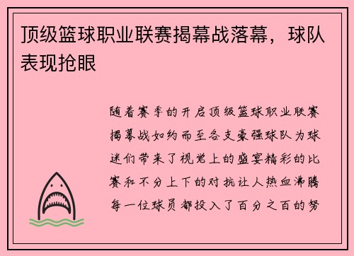 顶级篮球职业联赛揭幕战落幕，球队表现抢眼
