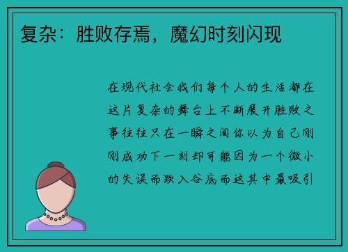 复杂：胜败存焉，魔幻时刻闪现