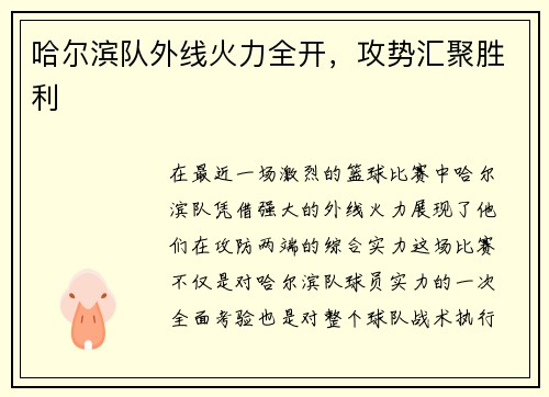 哈尔滨队外线火力全开，攻势汇聚胜利