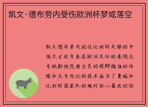 凯文·德布劳内受伤欧洲杯梦或落空