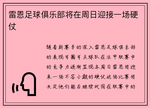 雷恩足球俱乐部将在周日迎接一场硬仗