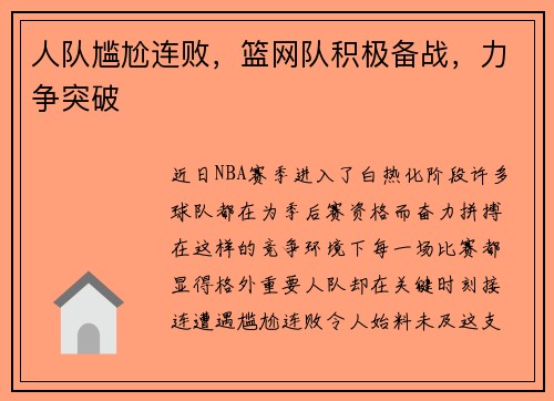 人队尴尬连败，篮网队积极备战，力争突破