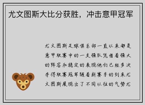 尤文图斯大比分获胜，冲击意甲冠军