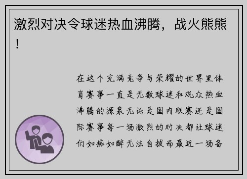 激烈对决令球迷热血沸腾，战火熊熊！
