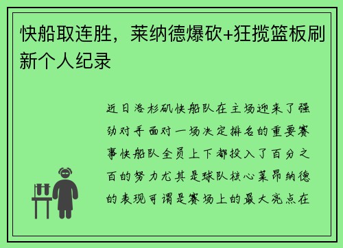 快船取连胜，莱纳德爆砍+狂揽篮板刷新个人纪录