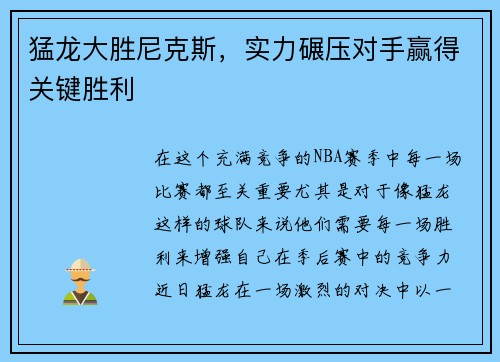 猛龙大胜尼克斯，实力碾压对手赢得关键胜利