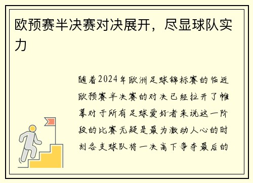 欧预赛半决赛对决展开，尽显球队实力