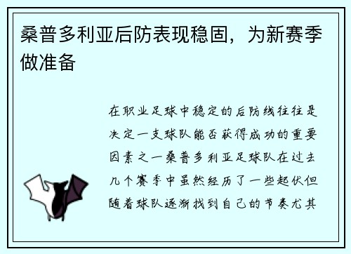 桑普多利亚后防表现稳固，为新赛季做准备