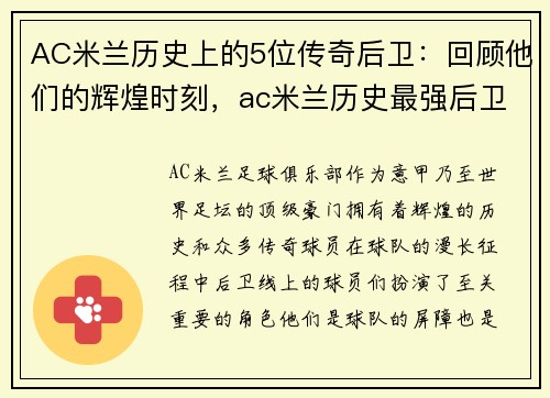 AC米兰历史上的5位传奇后卫：回顾他们的辉煌时刻，ac米兰历史最强后卫