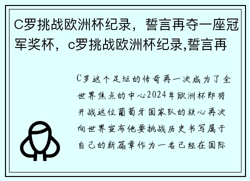 C罗挑战欧洲杯纪录，誓言再夺一座冠军奖杯，c罗挑战欧洲杯纪录,誓言再夺一座冠军奖杯视频