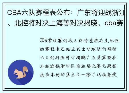 CBA六队赛程表公布：广东将迎战浙江、北控将对决上海等对决揭晓，cba赛程6