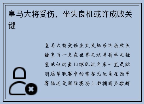 皇马大将受伤，坐失良机或许成败关键