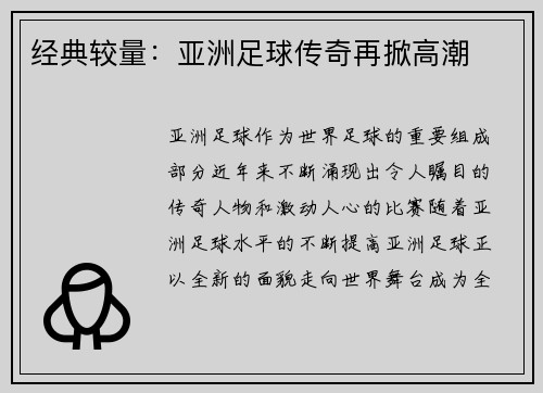 经典较量：亚洲足球传奇再掀高潮