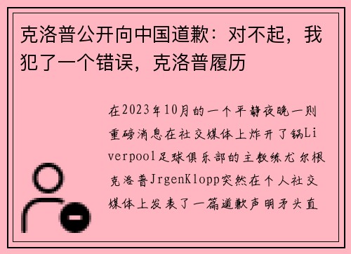克洛普公开向中国道歉：对不起，我犯了一个错误，克洛普履历