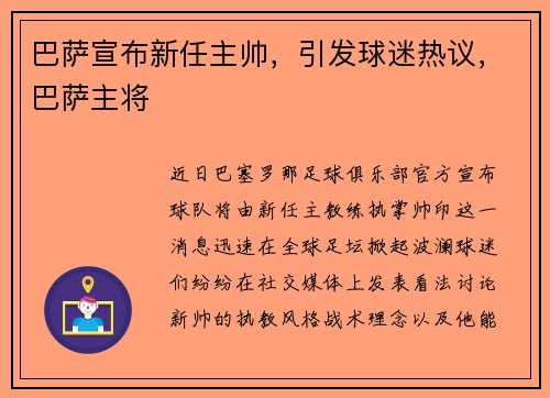 巴萨宣布新任主帅，引发球迷热议，巴萨主将