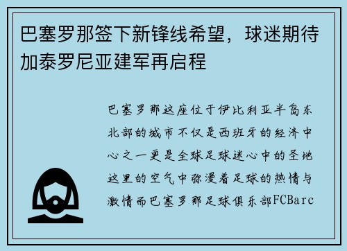 巴塞罗那签下新锋线希望，球迷期待加泰罗尼亚建军再启程
