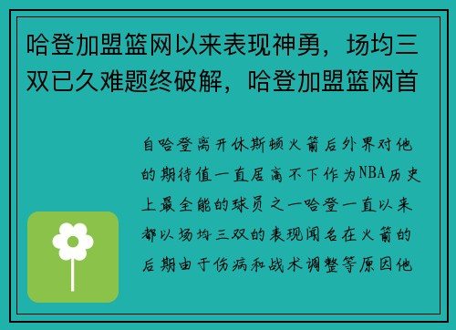哈登加盟篮网以来表现神勇，场均三双已久难题终破解，哈登加盟篮网首次接受采访