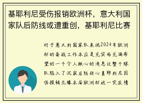 基耶利尼受伤报销欧洲杯，意大利国家队后防线或遭重创，基耶利尼比赛视频完整版