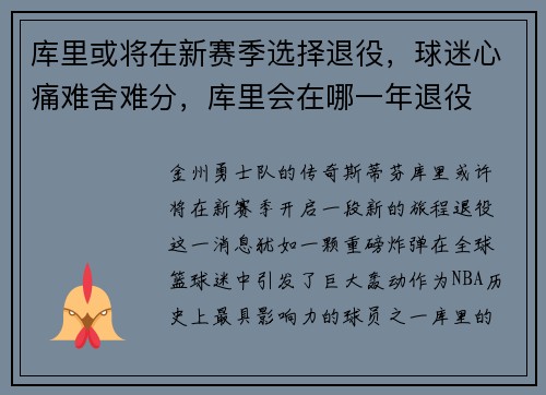 库里或将在新赛季选择退役，球迷心痛难舍难分，库里会在哪一年退役