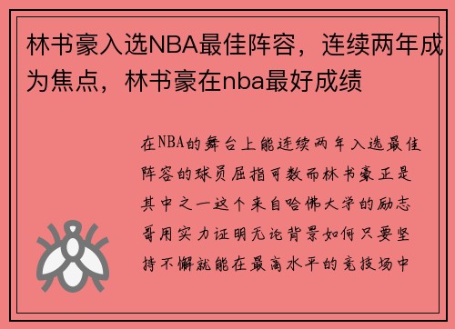 林书豪入选NBA最佳阵容，连续两年成为焦点，林书豪在nba最好成绩