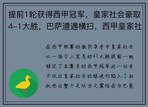 提前1轮获得西甲冠军，皇家社会豪取4-1大胜，巴萨遭遇横扫，西甲皇家社会对巴列卡诺预测