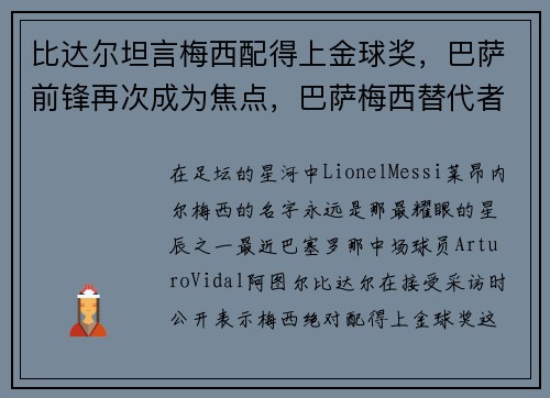 比达尔坦言梅西配得上金球奖，巴萨前锋再次成为焦点，巴萨梅西替代者