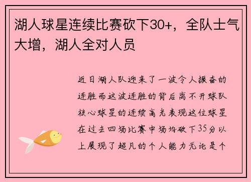 湖人球星连续比赛砍下30+，全队士气大增，湖人全对人员