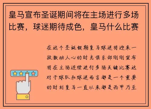 皇马宣布圣诞期间将在主场进行多场比赛，球迷期待成色，皇马什么比赛