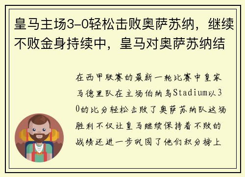 皇马主场3-0轻松击败奥萨苏纳，继续不败金身持续中，皇马对奥萨苏纳结果