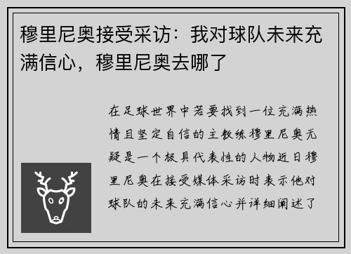 穆里尼奥接受采访：我对球队未来充满信心，穆里尼奥去哪了