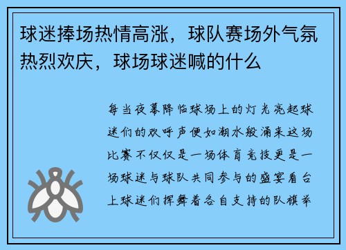 球迷捧场热情高涨，球队赛场外气氛热烈欢庆，球场球迷喊的什么