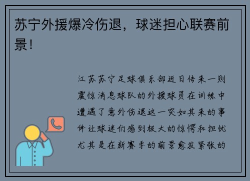 苏宁外援爆冷伤退，球迷担心联赛前景！