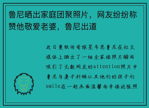 鲁尼晒出家庭团聚照片，网友纷纷称赞他敬爱老婆，鲁尼出道