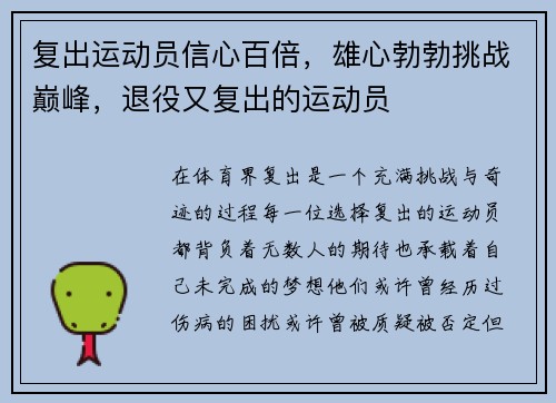 复出运动员信心百倍，雄心勃勃挑战巅峰，退役又复出的运动员
