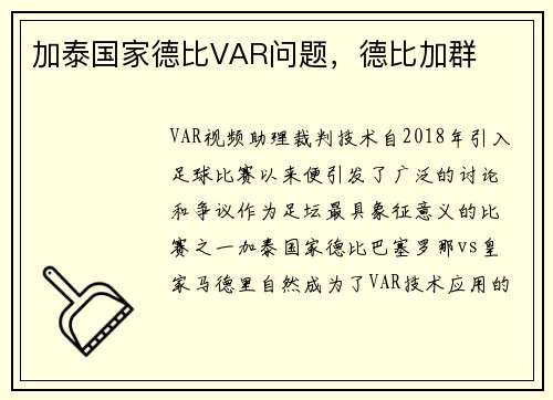 加泰国家德比VAR问题，德比加群