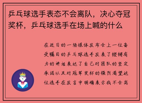 乒乓球选手表态不会离队，决心夺冠奖杯，乒乓球选手在场上喊的什么