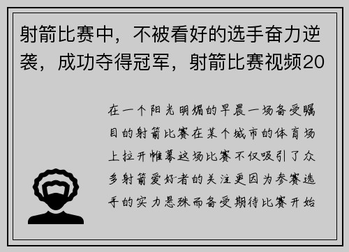 射箭比赛中，不被看好的选手奋力逆袭，成功夺得冠军，射箭比赛视频2020