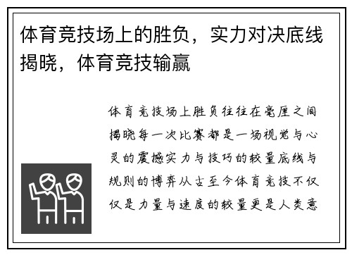 体育竞技场上的胜负，实力对决底线揭晓，体育竞技输赢