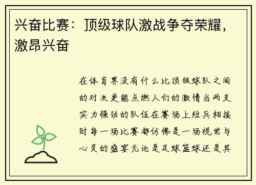 兴奋比赛：顶级球队激战争夺荣耀，激昂兴奋