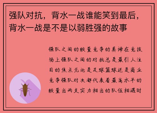 强队对抗，背水一战谁能笑到最后，背水一战是不是以弱胜强的故事