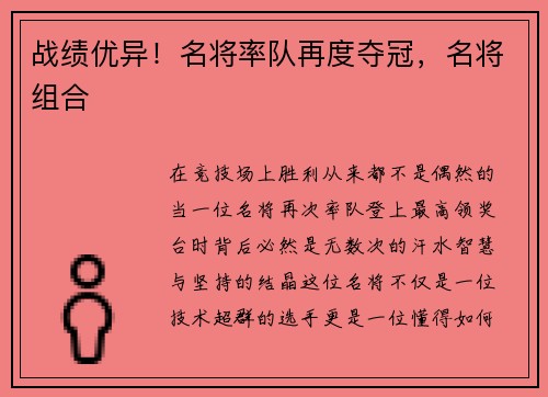 战绩优异！名将率队再度夺冠，名将组合