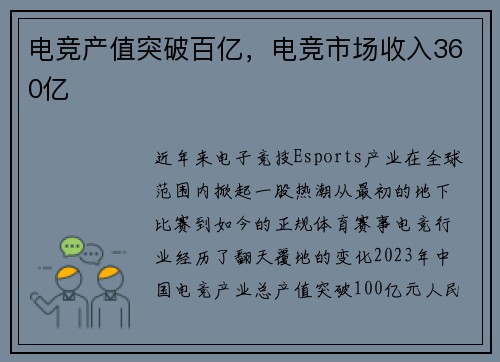 电竞产值突破百亿，电竞市场收入360亿