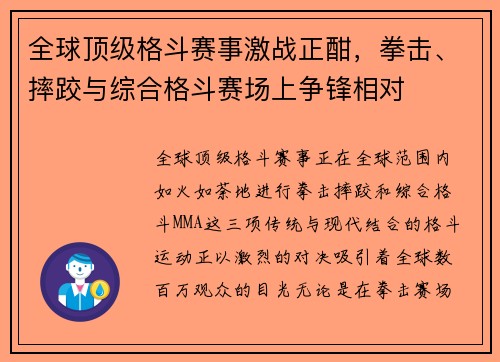 全球顶级格斗赛事激战正酣，拳击、摔跤与综合格斗赛场上争锋相对