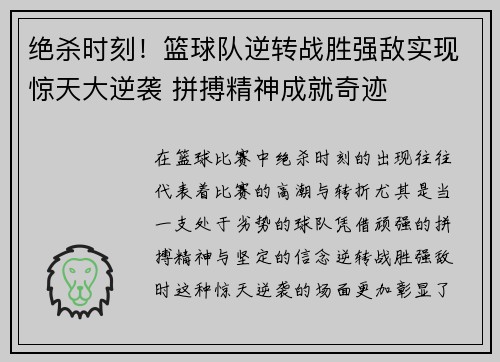 绝杀时刻！篮球队逆转战胜强敌实现惊天大逆袭 拼搏精神成就奇迹