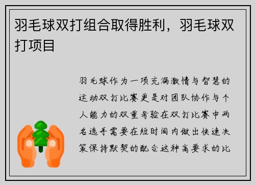 羽毛球双打组合取得胜利，羽毛球双打项目