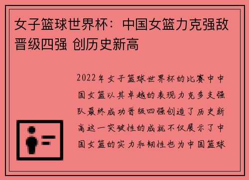 女子篮球世界杯：中国女篮力克强敌晋级四强 创历史新高