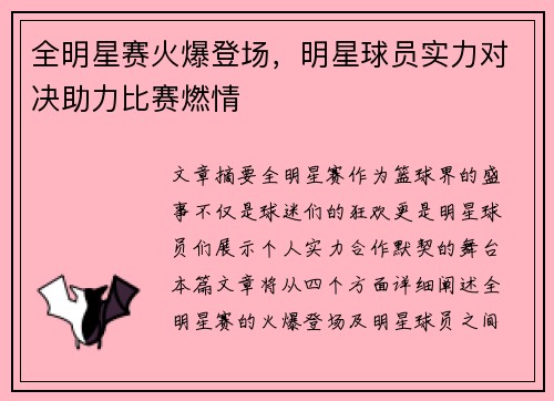 全明星赛火爆登场，明星球员实力对决助力比赛燃情