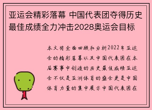 亚运会精彩落幕 中国代表团夺得历史最佳成绩全力冲击2028奥运会目标