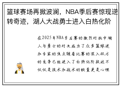 篮球赛场再掀波澜，NBA季后赛惊现逆转奇迹，湖人大战勇士进入白热化阶段