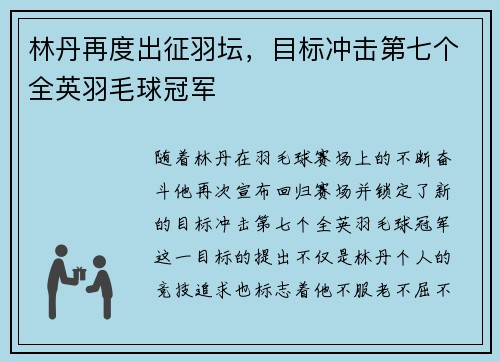 林丹再度出征羽坛，目标冲击第七个全英羽毛球冠军